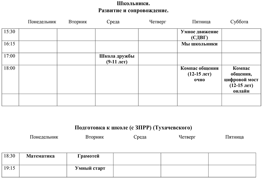 Расписание занятий в Центре Надежда