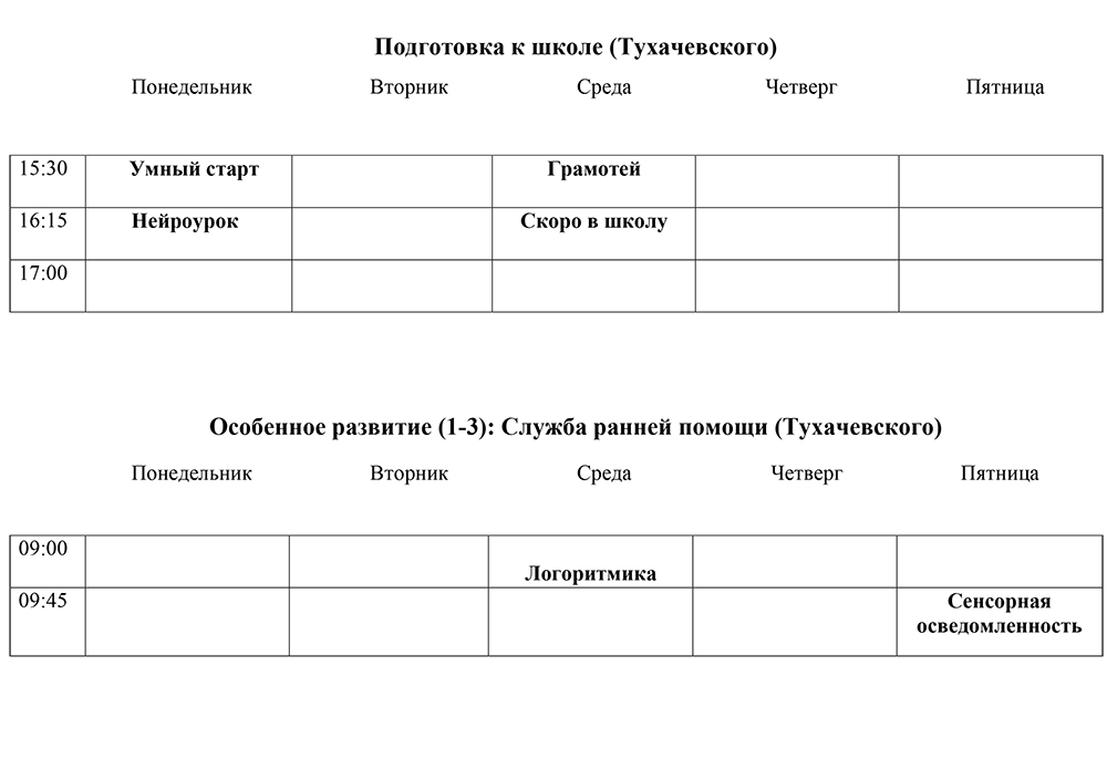Расписание занятий в Центре Надежда