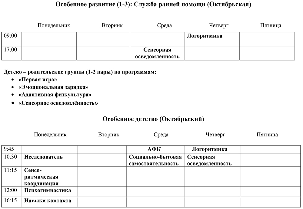 Расписание занятий в Центре Надежда