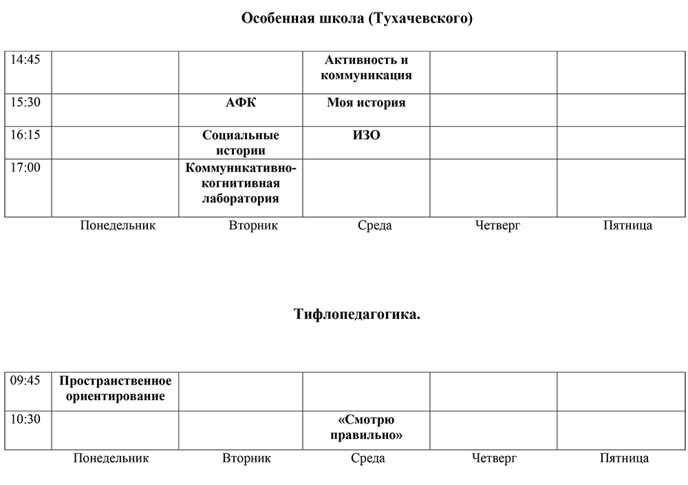 Расписание занятий в Центре Надежда