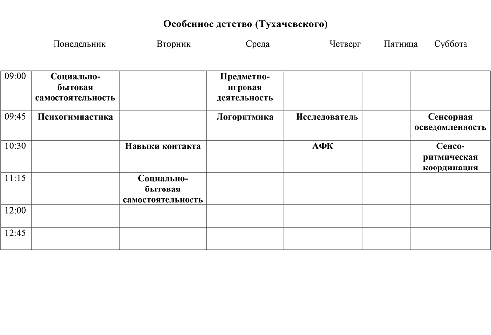 Расписание занятий в Центре Надежда