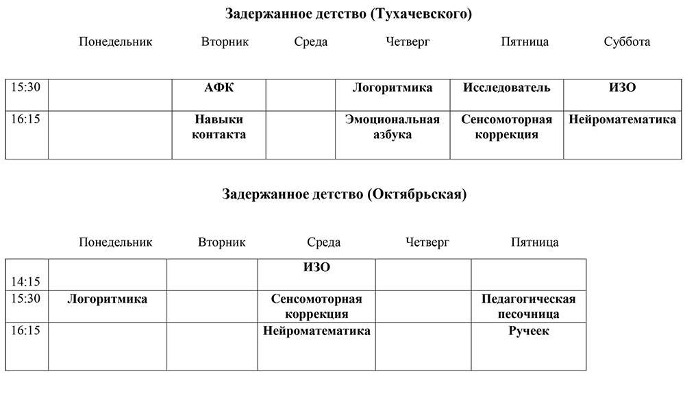 Расписание занятий в Центре Надежда